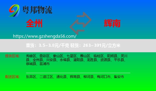全州县到辉南县物流专线
