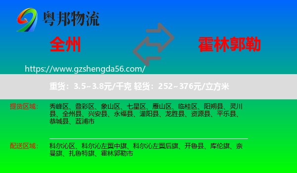 全州县到霍林郭勒市物流专线