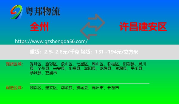 全州县到建安区物流专线