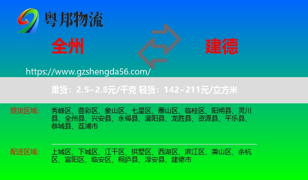全州县到建德市物流专线