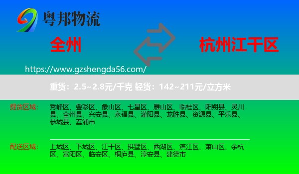 全州县到江干区物流专线