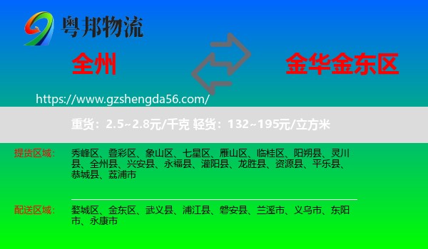 全州县到金东区物流专线