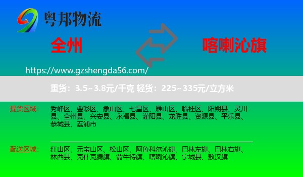 全州县到喀喇沁旗物流专线