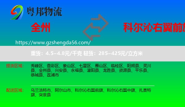 全州县到科尔沁右翼前旗物流专线