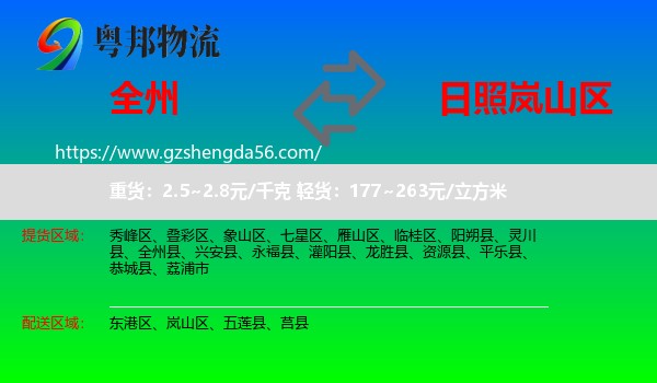 全州县到岚山区物流专线