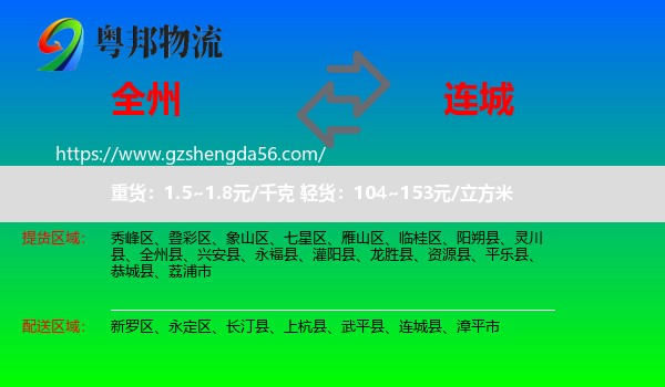 全州县到连城县物流专线