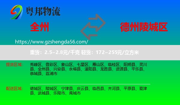全州县到陵城区物流专线