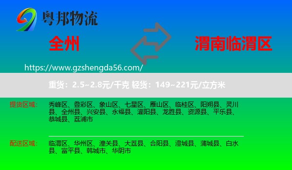 全州县到临渭区物流专线