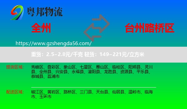 全州县到路桥区物流专线