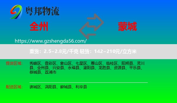 全州县到蒙城县物流专线