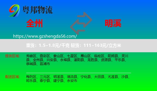 全州县到明溪县物流专线