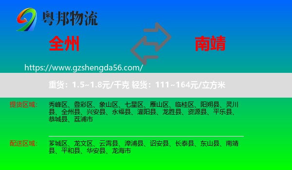 全州县到南靖县物流专线