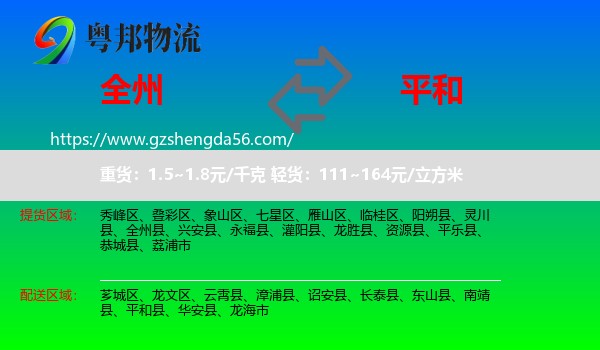 全州县到平和县物流专线