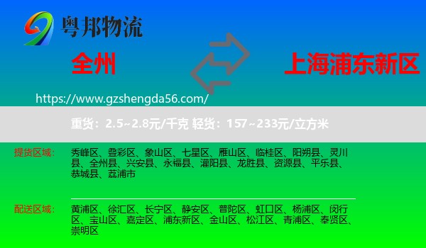 全州县到浦东新区物流专线