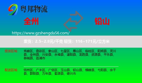全州县到铅山县物流专线