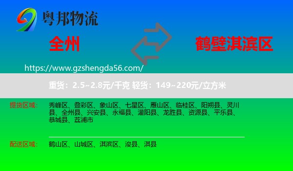 全州县到淇滨区物流专线