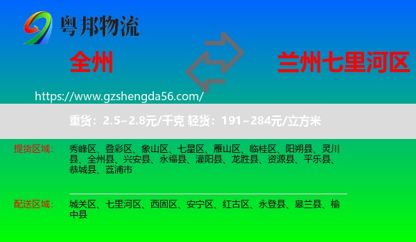 全州县到七里河区物流专线