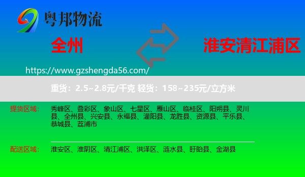 全州县到清江浦区物流专线