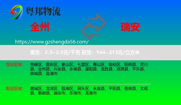 全州县到瑞安市物流专线