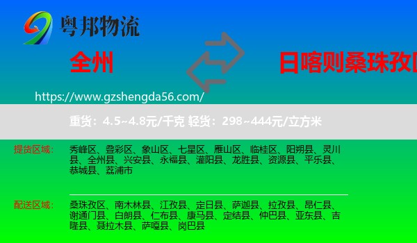 全州县到桑珠孜区物流专线