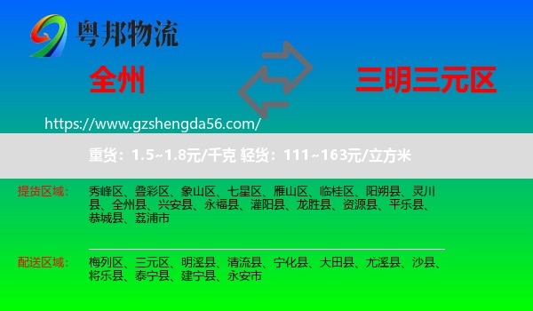 全州县到三元区物流专线