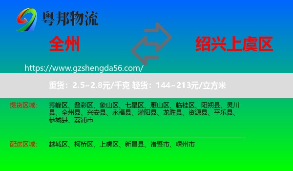 全州县到上虞区物流专线