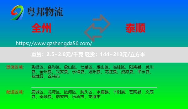 全州县到泰顺县物流专线