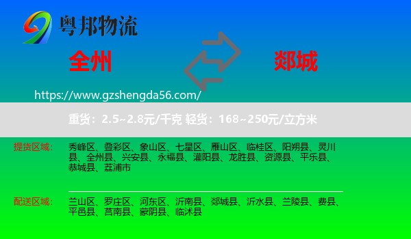 全州县到郯城县物流专线