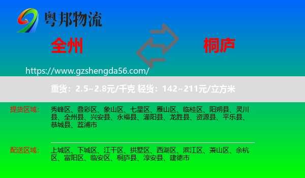 全州县到桐庐县物流专线