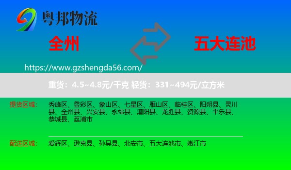 全州县到五大连池市物流专线