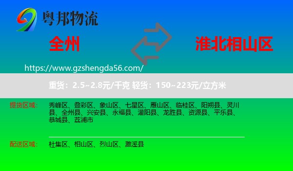 全州县到相山区物流专线