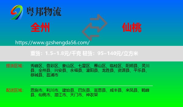 全州县到仙桃市物流专线