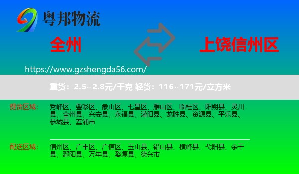 全州县到信州区物流专线