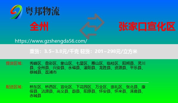 全州县到宣化区物流专线