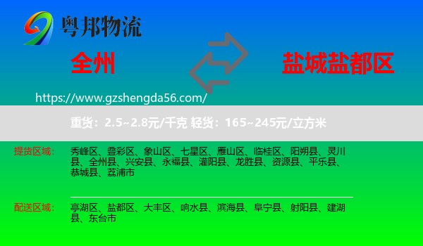 全州县到盐都区物流专线