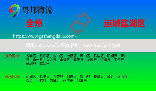 全州县到盐湖区物流专线