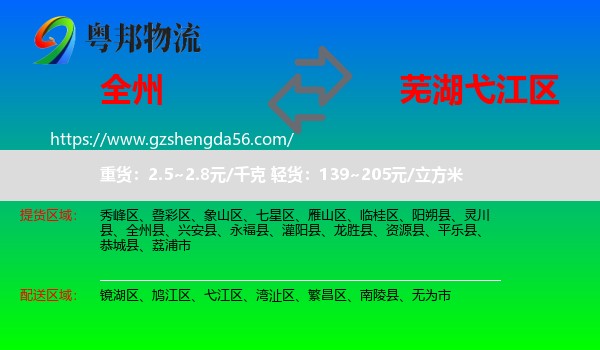全州县到弋江区物流专线