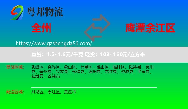 全州县到余江区物流专线