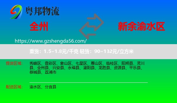 全州县到渝水区物流专线