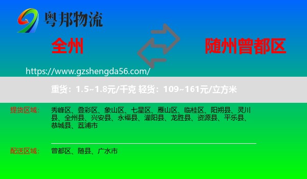 全州县到曾都区物流专线