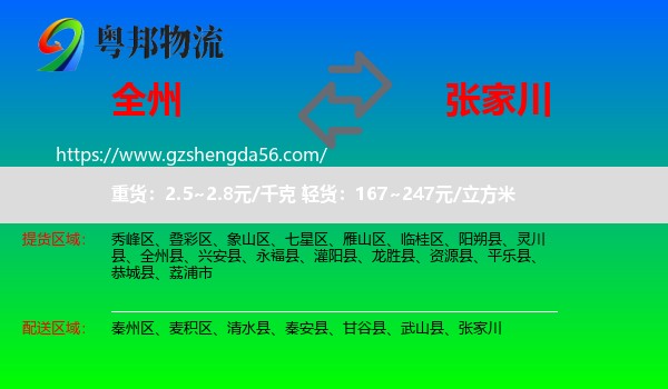 全州县到张家川物流专线