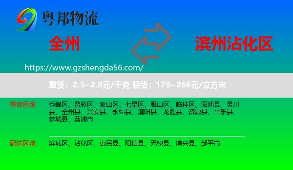 全州县到沾化区物流专线