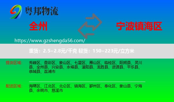 全州县到镇海区物流专线