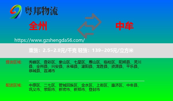全州县到中牟县物流专线