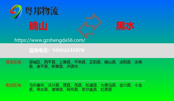 确山县到黑水县物流专线