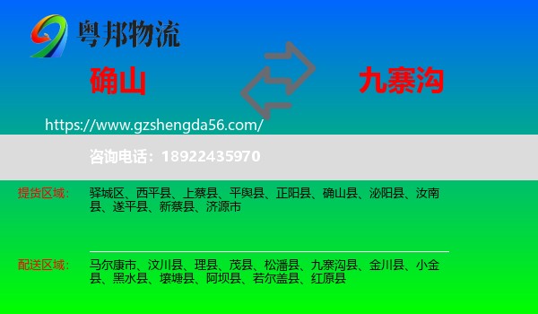 确山县到九寨沟县物流专线