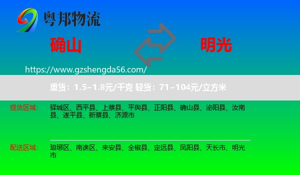确山县到明光市物流专线