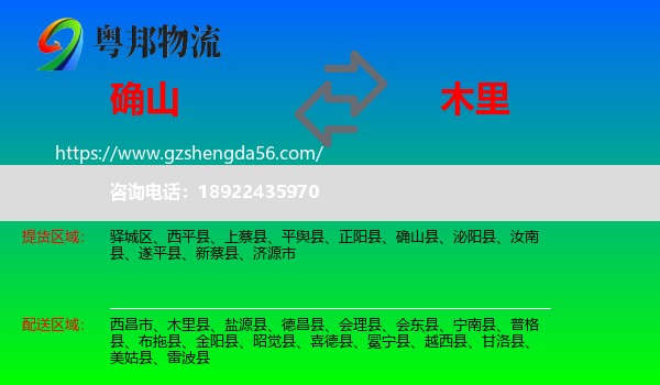 确山县到木里县物流专线