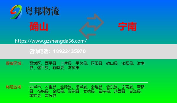 确山县到宁南县物流专线