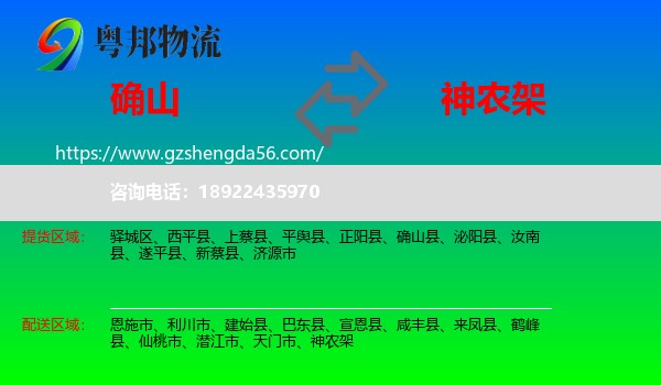 确山县到神农架物流专线